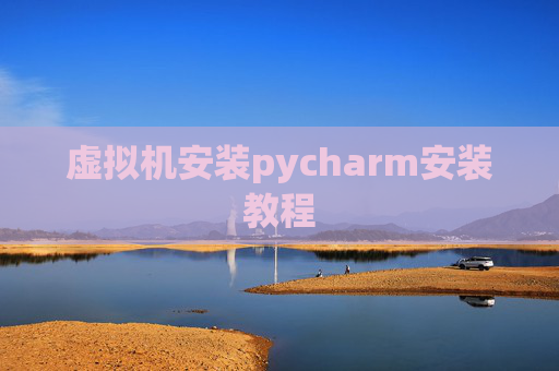 虚拟机安装pycharm安装教程