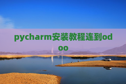 pycharm安装教程连到odoo