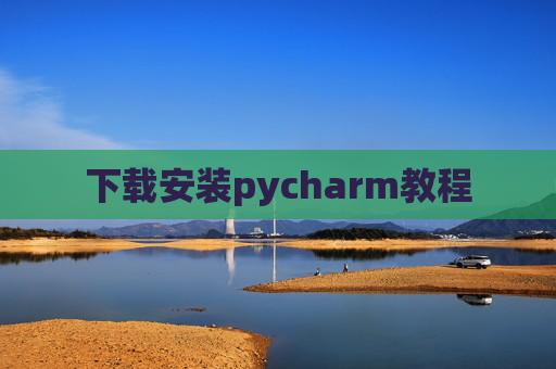 下载安装pycharm教程